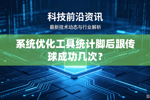 系统优化工具统计脚后跟传球成功几次？