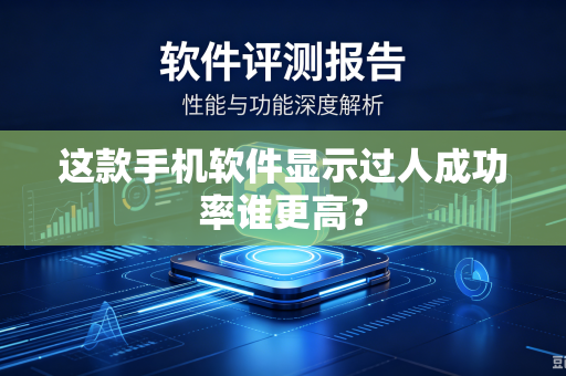这款手机软件显示过人成功率谁更高？