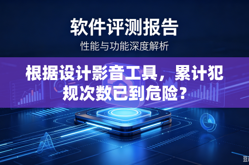 根据设计影音工具，累计犯规次数已到危险？