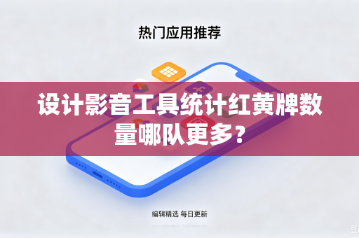 设计影音工具统计红黄牌数量哪队更多？