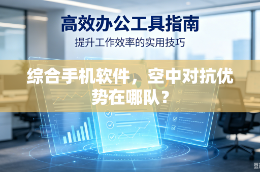综合手机软件，空中对抗优势在哪队？