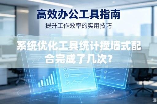 系统优化工具统计撞墙式配合完成了几次？