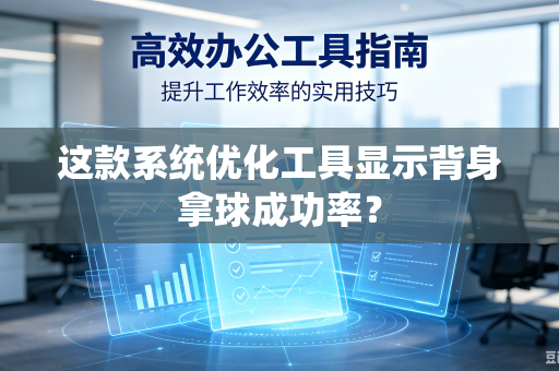 这款系统优化工具显示背身拿球成功率？