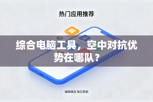 综合电脑工具，空中对抗优势在哪队？