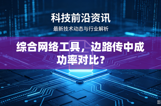 综合网络工具，边路传中成功率对比？