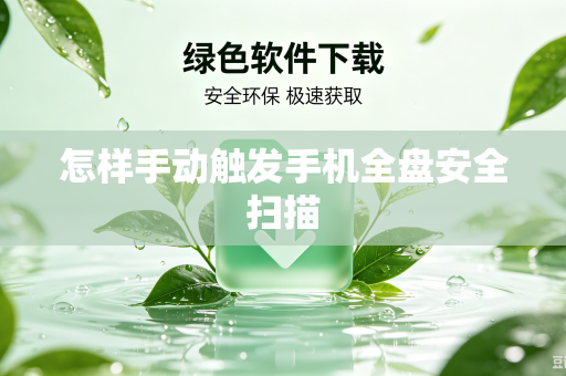 怎样手动触发手机全盘安全扫描