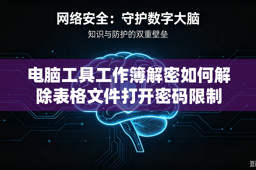 电脑工具工作簿解密如何解除表格文件打开密码限制-第1张图片-电脑手机工具软件下载 - 免费实用工具合集 | 联启科技