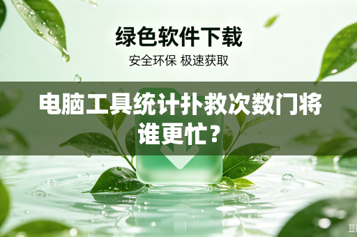 电脑工具统计扑救次数门将谁更忙？