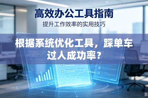 根据系统优化工具，踩单车过人成功率？