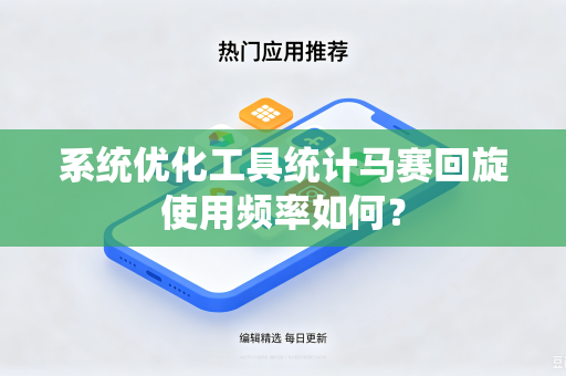 系统优化工具统计马赛回旋使用频率如何？