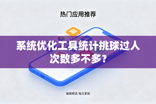 系统优化工具统计挑球过人次数多不多？