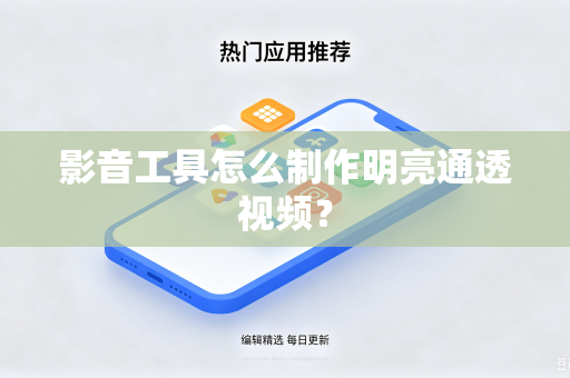 影音工具怎么制作明亮通透视频？