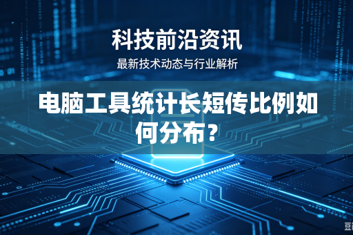 电脑工具统计长短传比例如何分布？