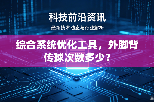 综合系统优化工具，外脚背传球次数多少？