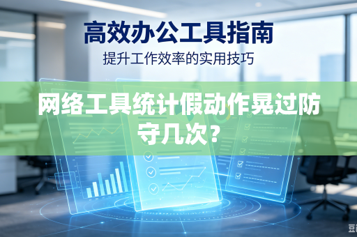 网络工具统计假动作晃过防守几次？