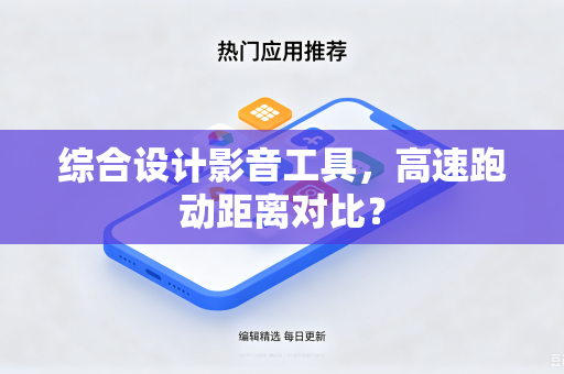 综合设计影音工具，高速跑动距离对比？