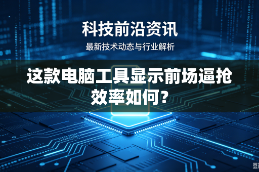 这款电脑工具显示前场逼抢效率如何？