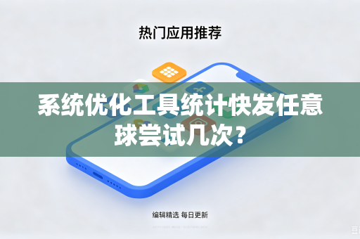 系统优化工具统计快发任意球尝试几次？