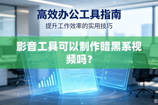 影音工具可以制作暗黑系视频吗？