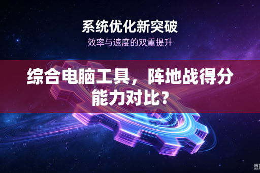 综合电脑工具，阵地战得分能力对比？