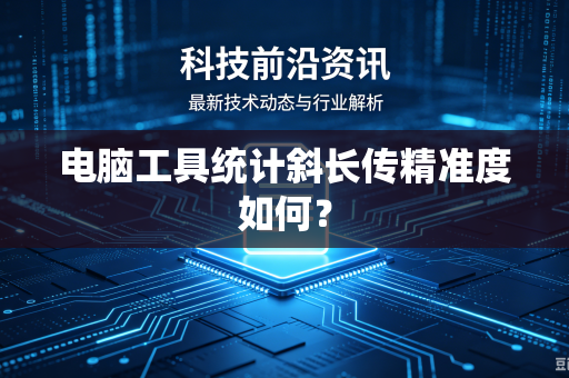 电脑工具统计斜长传精准度如何？