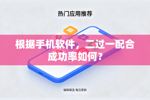 根据手机软件，二过一配合成功率如何？