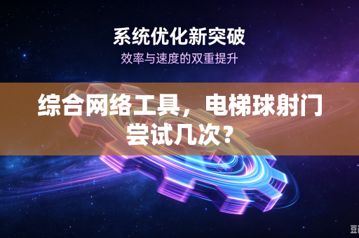 综合网络工具，电梯球射门尝试几次？