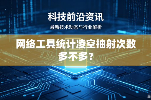 网络工具统计凌空抽射次数多不多？