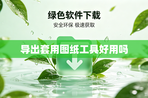 导出套用图纸工具好用吗