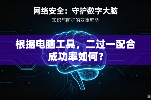 根据电脑工具，二过一配合成功率如何？