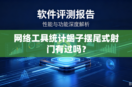 网络工具统计蝎子摆尾式射门有过吗？