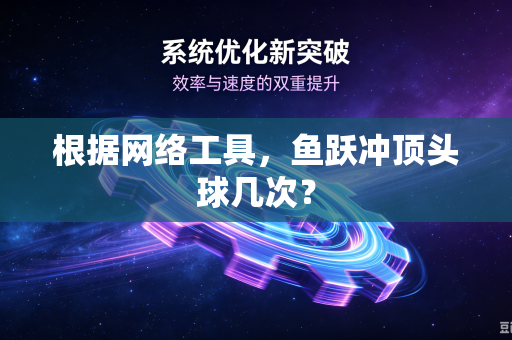 根据网络工具，鱼跃冲顶头球几次？