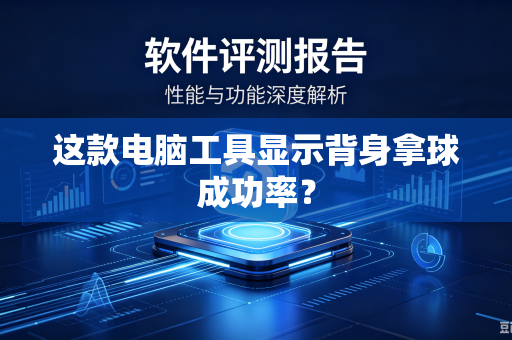 这款电脑工具显示背身拿球成功率？