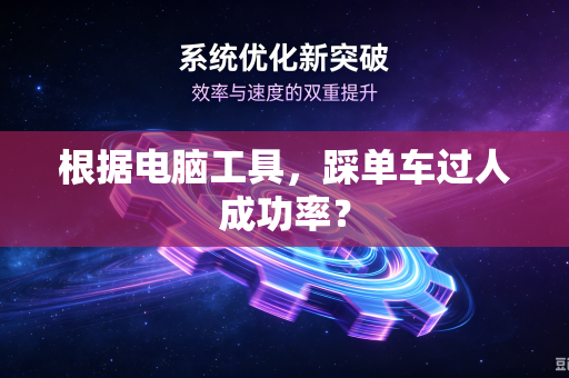 根据电脑工具，踩单车过人成功率？