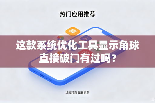 这款系统优化工具显示角球直接破门有过吗？