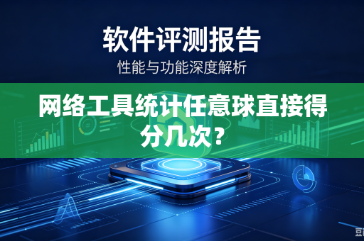 网络工具统计任意球直接得分几次？