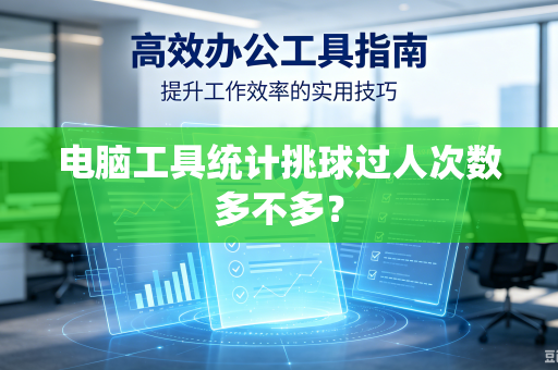 电脑工具统计挑球过人次数多不多？