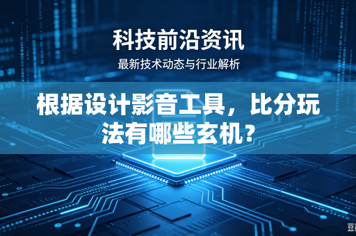 根据设计影音工具，比分玩法有哪些玄机？