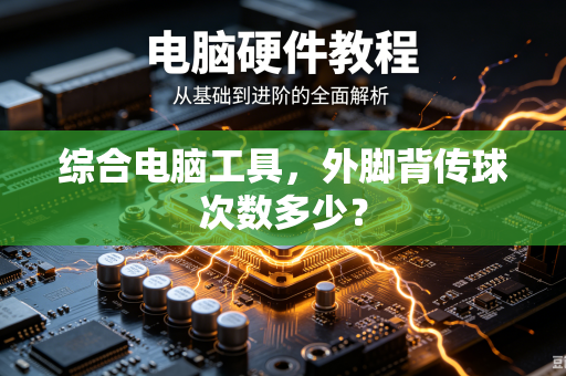 综合电脑工具，外脚背传球次数多少？
