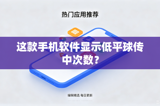 这款手机软件显示低平球传中次数?-第1张图片-电脑手机工具软件下载 - 免费实用工具合集 | 联启科技 这款手机软件显示低平球传中次数?-第1张图片-电脑手机工具软件下载 - 免费实用工具合集 | 联启科技