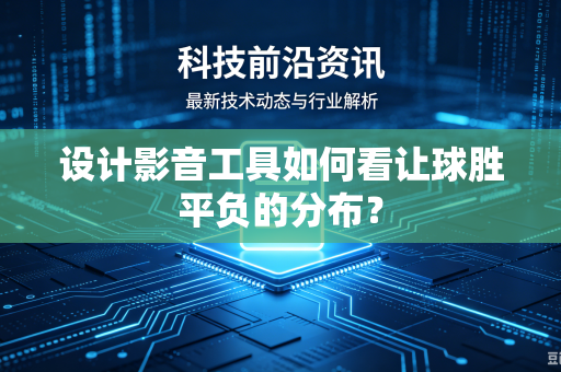 设计影音工具如何看让球胜平负的分布？