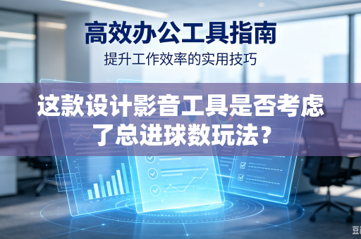 这款设计影音工具是否考虑了总进球数玩法？