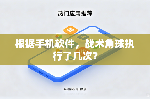 根据手机软件，战术角球执行了几次？