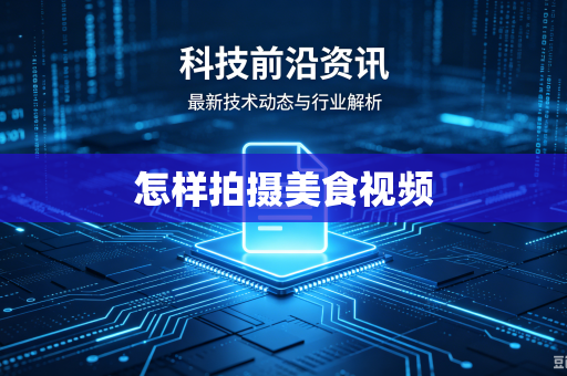 怎样拍摄美食视频