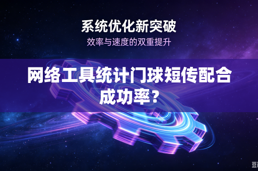 网络工具统计门球短传配合成功率？