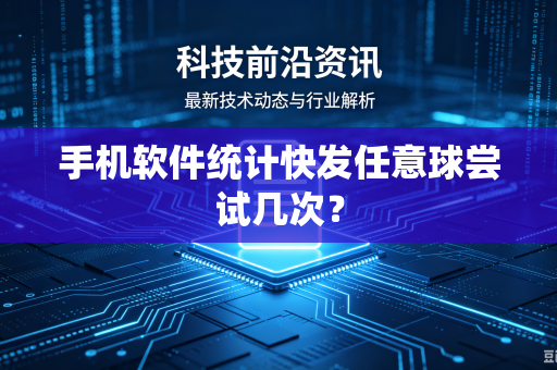 手机软件统计快发任意球尝试几次？