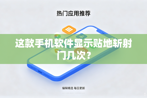 这款手机软件显示贴地斩射门几次？