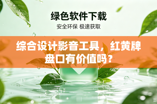综合设计影音工具，红黄牌盘口有价值吗？