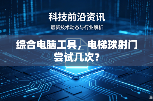综合电脑工具，电梯球射门尝试几次？