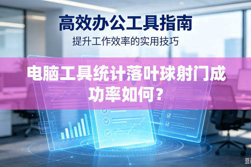 电脑工具统计落叶球射门成功率如何？